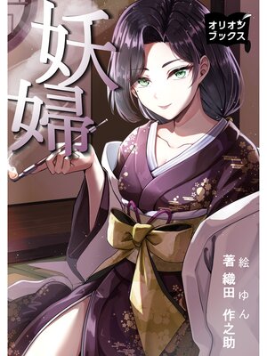 cover image of 妖婦